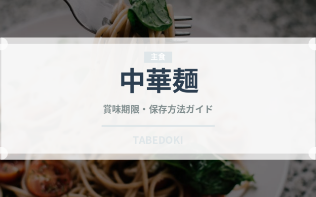 中華麺（麺類）の賞味期限と正しい保存方法｜長持ちさせるコツ