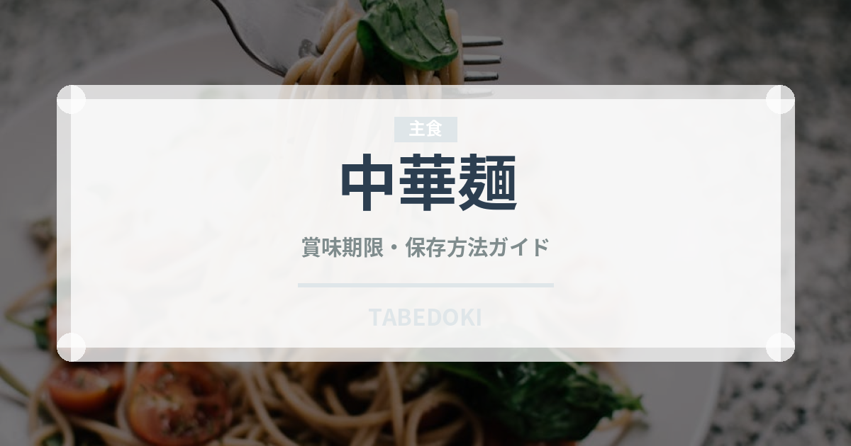 中華麺（麺類）の賞味期限と正しい保存方法｜長持ちさせるコツ