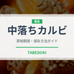 中落ちカルビ（肉類）の賞味期限と正しい保存方法｜鮮度を長持ちさせるコツ