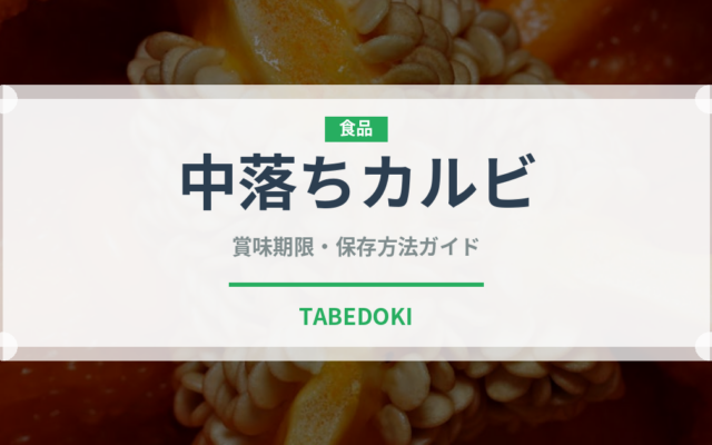中落ちカルビ（肉類）の賞味期限と正しい保存方法｜鮮度を長持ちさせるコツ