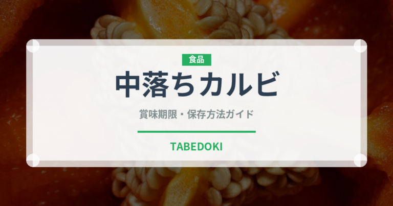 中落ちカルビ（肉類）の賞味期限と正しい保存方法｜鮮度を長持ちさせるコツ