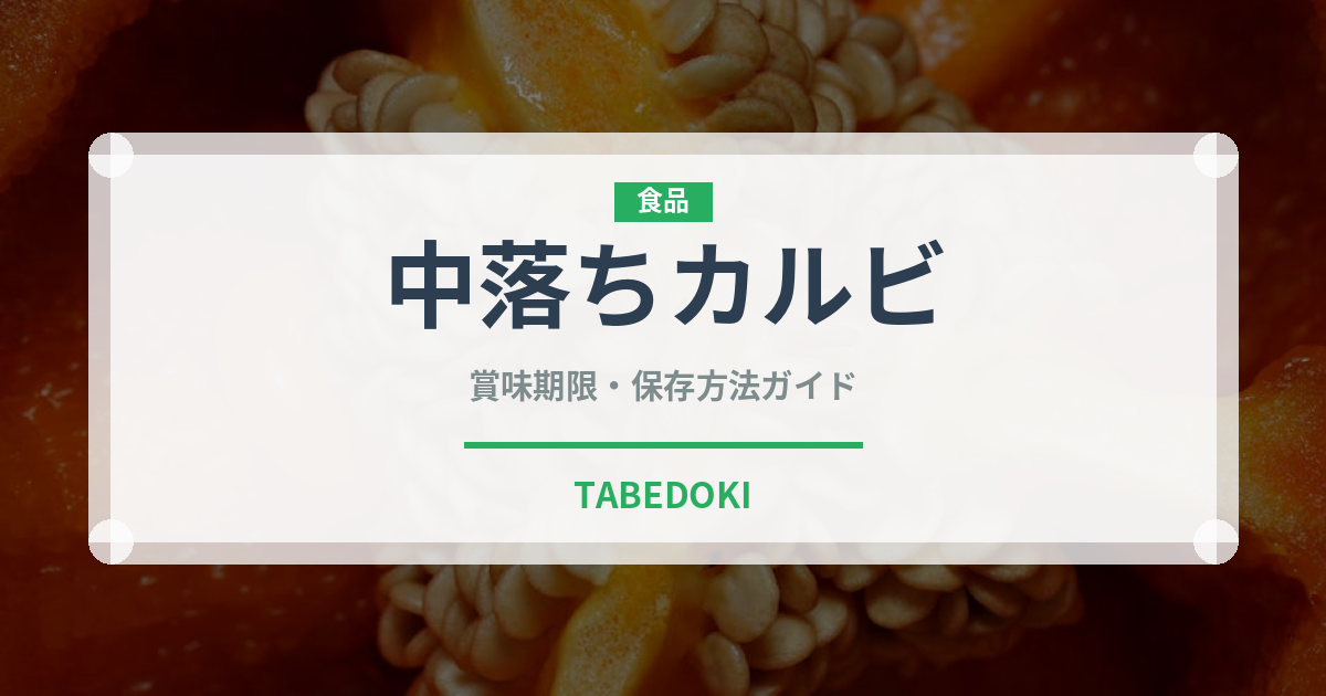 中落ちカルビ（肉類）の賞味期限と正しい保存方法｜鮮度を長持ちさせるコツ