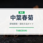 中葉春菊（野菜）の賞味期限と正しい保存方法