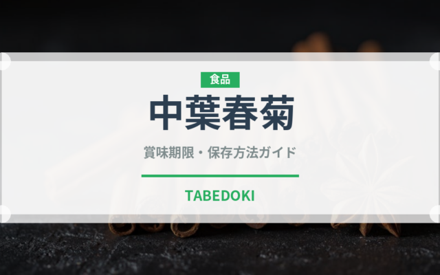 中葉春菊（野菜）の賞味期限と正しい保存方法