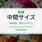 中間サイズ（魚類）の賞味期限と正しい保存方法｜鮮度を長持ちさせるコツ