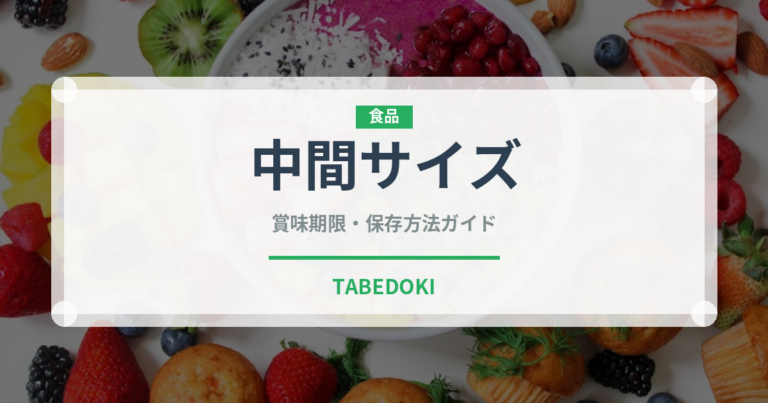 中間サイズ（魚類）の賞味期限と正しい保存方法｜鮮度を長持ちさせるコツ