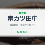 串カツ田中（チェーン店）の賞味期限と正しい保存方法｜鮮度を保つコツ