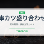 串カツ盛り合わせ（居酒屋）の賞味期限と正しい保存方法｜長持ちさせるコツ