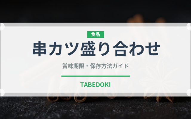 串カツ盛り合わせ（居酒屋）の賞味期限と正しい保存方法｜長持ちさせるコツ