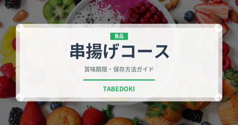 串揚げコース（コース）の賞味期限と正しい保存方法
