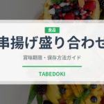 串揚げ盛り合わせ（料理）の賞味期限と正しい保存方法