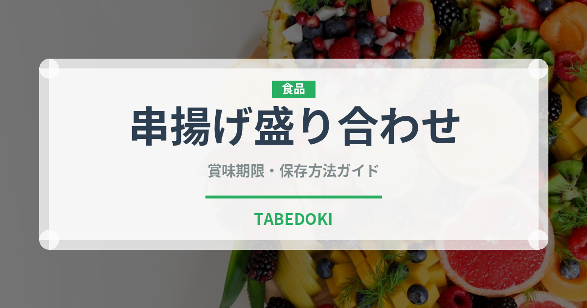 串揚げ盛り合わせ（料理）の賞味期限と正しい保存方法