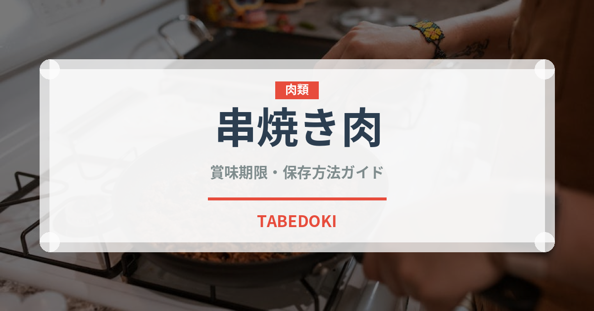 串焼き肉（ヨーロッパ料理）の賞味期限と正しい保存方法｜長持ちさせるコツ