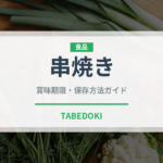 串焼き（肉料理）の賞味期限と正しい保存方法｜鮮度を長持ちさせるコツ