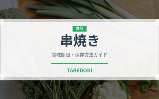串焼き（肉料理）の賞味期限と正しい保存方法｜鮮度を長持ちさせるコツ