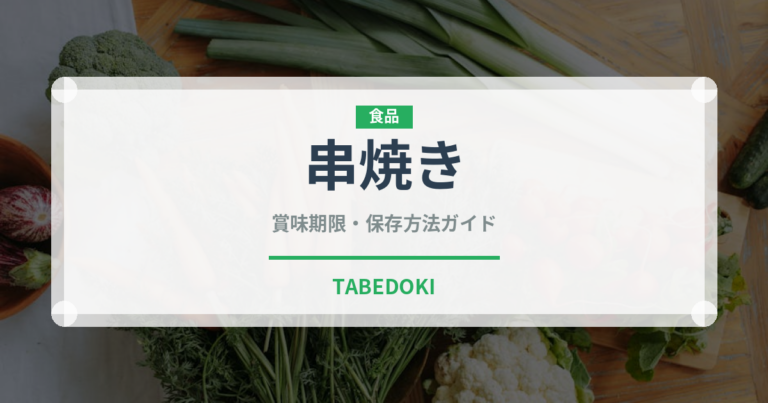 串焼き（肉料理）の賞味期限と正しい保存方法｜鮮度を長持ちさせるコツ