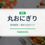 丸おにぎり（弁当）の賞味期限と正しい保存方法