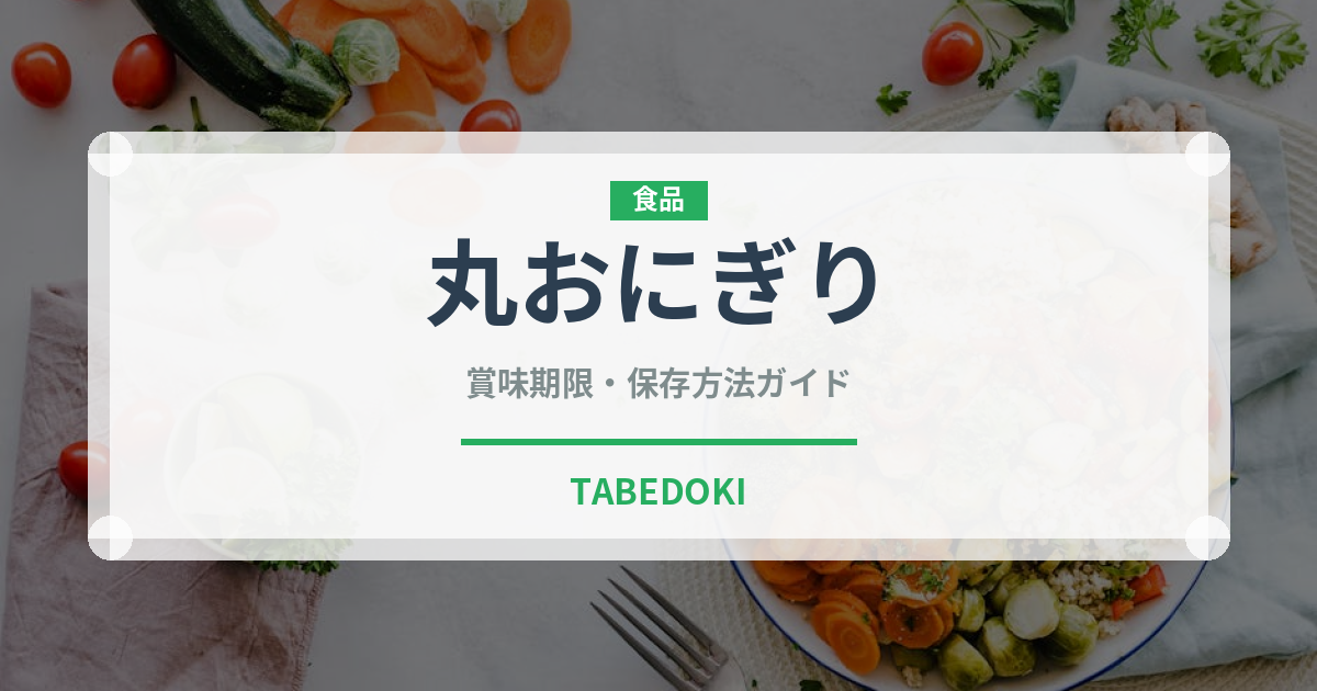 丸おにぎり（弁当）の賞味期限と正しい保存方法
