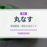 丸なす（野菜）の賞味期限と正しい保存方法｜鮮度を長持ちさせるコツ