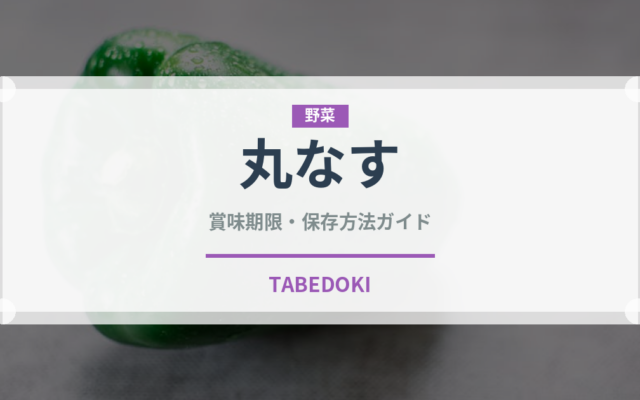 丸なす（野菜）の賞味期限と正しい保存方法｜鮮度を長持ちさせるコツ