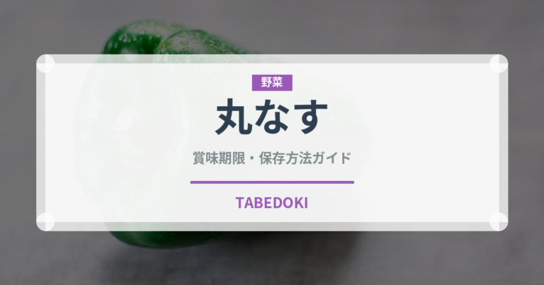 丸なす（野菜）の賞味期限と正しい保存方法｜鮮度を長持ちさせるコツ