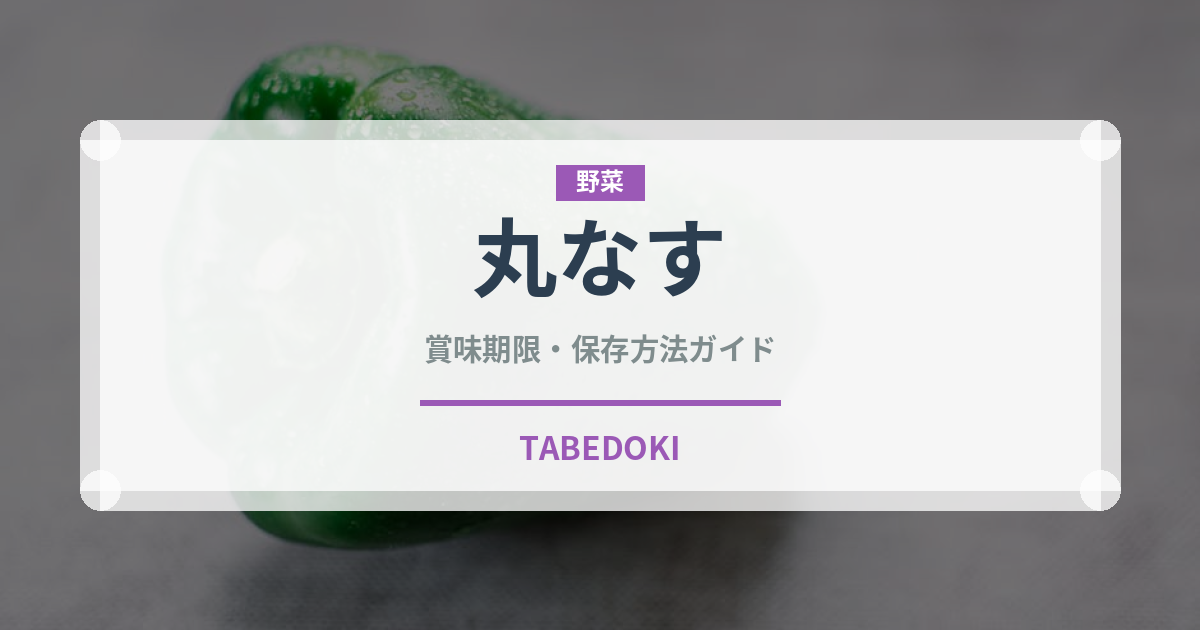 丸なす（野菜）の賞味期限と正しい保存方法｜鮮度を長持ちさせるコツ