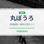 丸ぼうろ（銘菓・お土産）の賞味期限と正しい保存方法｜長持ちさせるコツ