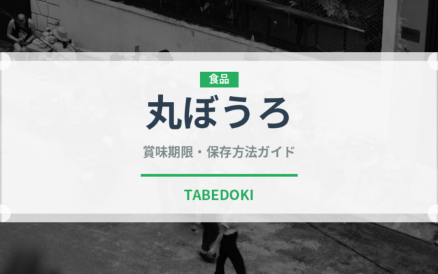 丸ぼうろ（銘菓・お土産）の賞味期限と正しい保存方法｜長持ちさせるコツ