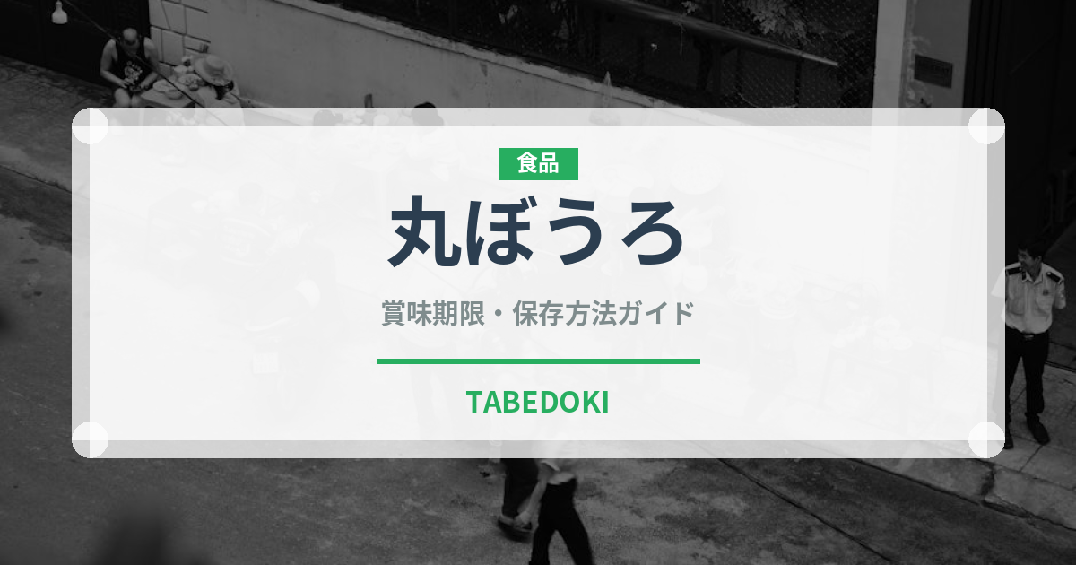 丸ぼうろ（銘菓・お土産）の賞味期限と正しい保存方法｜長持ちさせるコツ