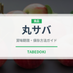 丸サバ（魚類）の賞味期限と正しい保存方法｜鮮度を長持ちさせるコツ
