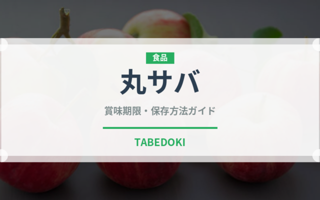 丸サバ（魚類）の賞味期限と正しい保存方法｜鮮度を長持ちさせるコツ