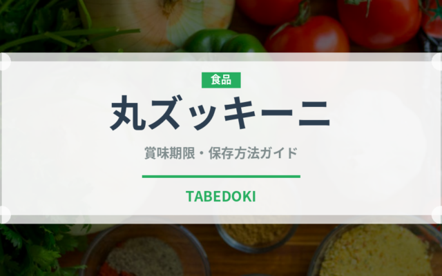 丸ズッキーニ（野菜）の賞味期限と正しい保存方法｜長持ちさせるコツ
