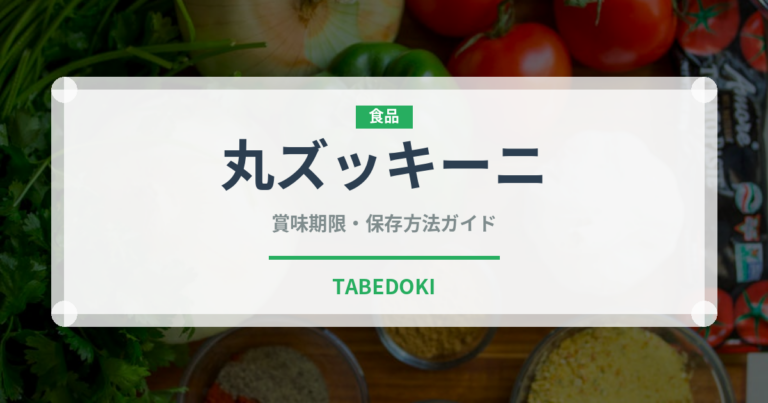 丸ズッキーニ（野菜）の賞味期限と正しい保存方法｜長持ちさせるコツ