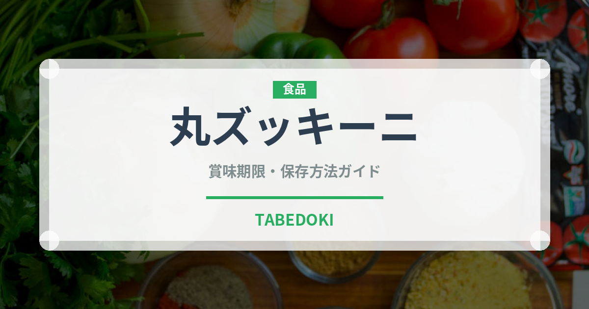 丸ズッキーニ（野菜）の賞味期限と正しい保存方法｜長持ちさせるコツ