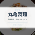 丸亀製麺（チェーン店）の賞味期限と正しい保存方法