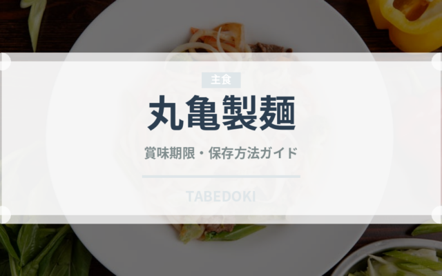 丸亀製麺（チェーン店）の賞味期限と正しい保存方法