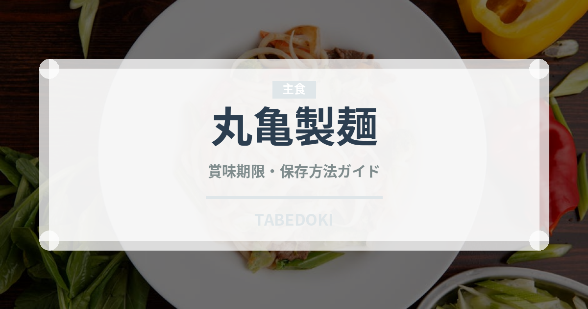 丸亀製麺（チェーン店）の賞味期限と正しい保存方法
