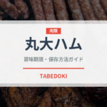 丸大ハム（ハム・ソーセージ）の賞味期限と正しい保存方法