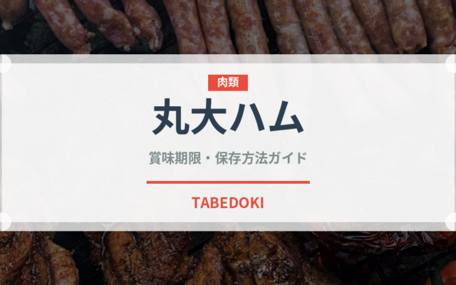丸大ハム（ハム・ソーセージ）の賞味期限と正しい保存方法