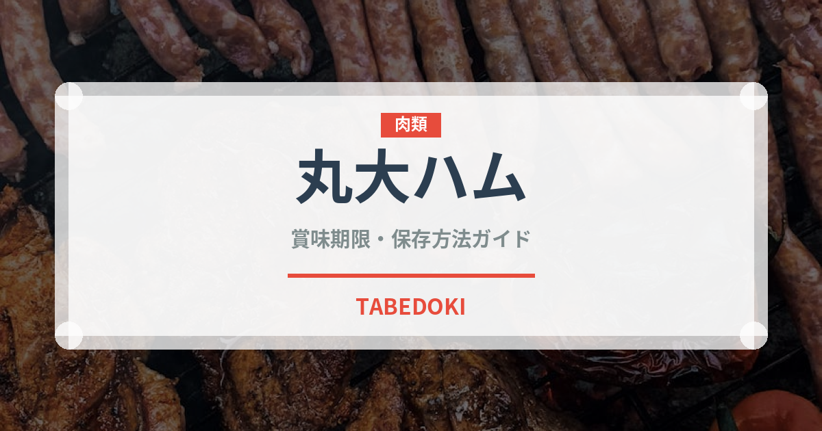 丸大ハム（ハム・ソーセージ）の賞味期限と正しい保存方法