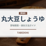丸大豆しょうゆ（調味料）の賞味期限と正しい保存方法｜鮮度を保つコツ