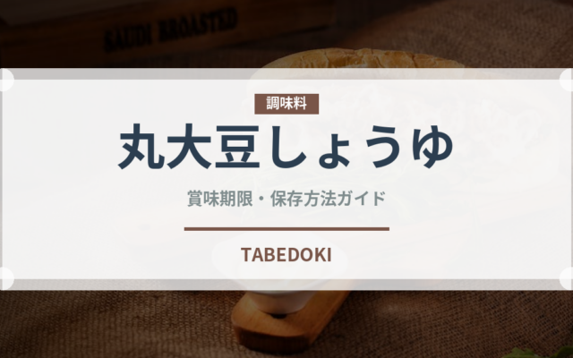 丸大豆しょうゆ（調味料）の賞味期限と正しい保存方法｜鮮度を保つコツ