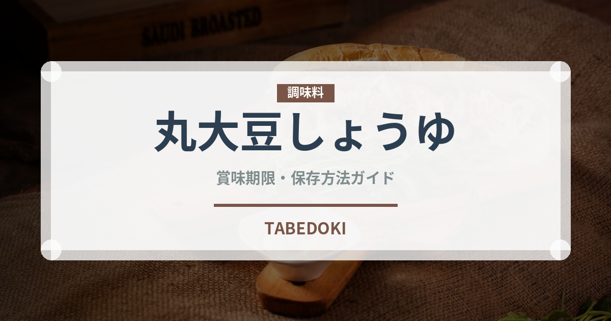 丸大豆しょうゆ（調味料）の賞味期限と正しい保存方法｜鮮度を保つコツ
