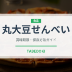 丸大豆せんべい（米菓）の賞味期限と正しい保存方法｜長持ちさせるコツ