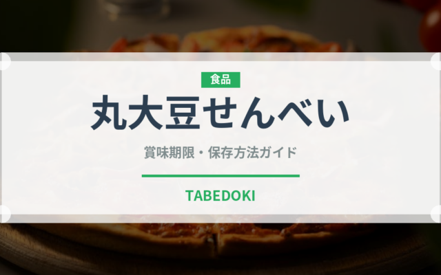 丸大豆せんべい（米菓）の賞味期限と正しい保存方法｜長持ちさせるコツ
