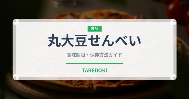 丸大豆せんべい（米菓）の賞味期限と正しい保存方法｜長持ちさせるコツ
