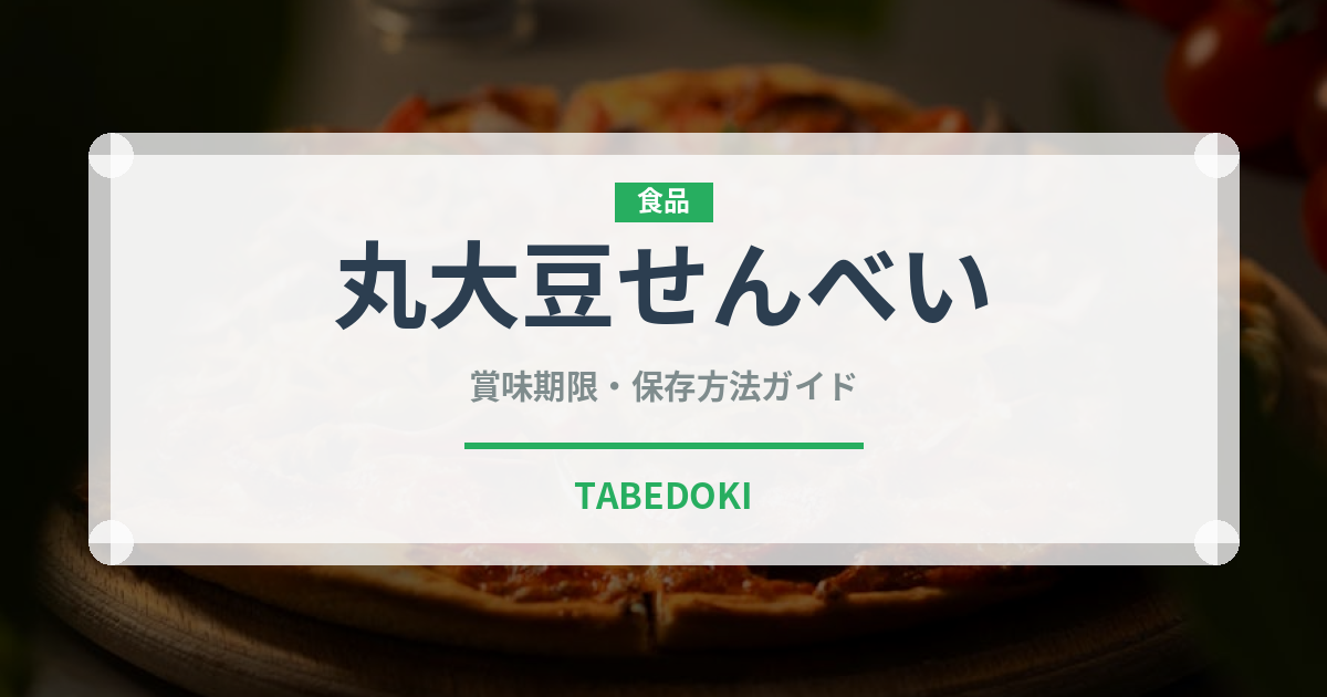 丸大豆せんべい（米菓）の賞味期限と正しい保存方法｜長持ちさせるコツ