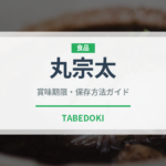 丸宗太（魚類）の賞味期限と正しい保存方法｜鮮度を保つコツ