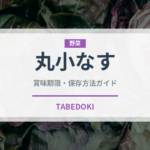 丸小なす（茄子品種）の賞味期限と正しい保存方法