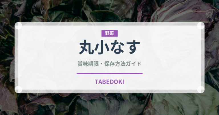 丸小なす（茄子品種）の賞味期限と正しい保存方法